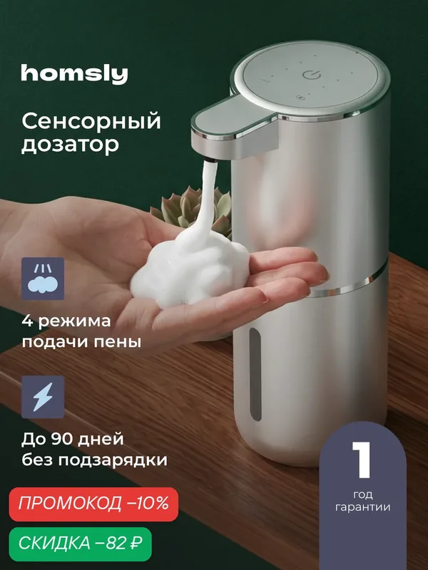 Дозатор сенсорный для жидкого мыла Homsly, серебристый, 8H-066-SDFS-OPH — Homsly, скидка по промокоду Яндекс Маркет