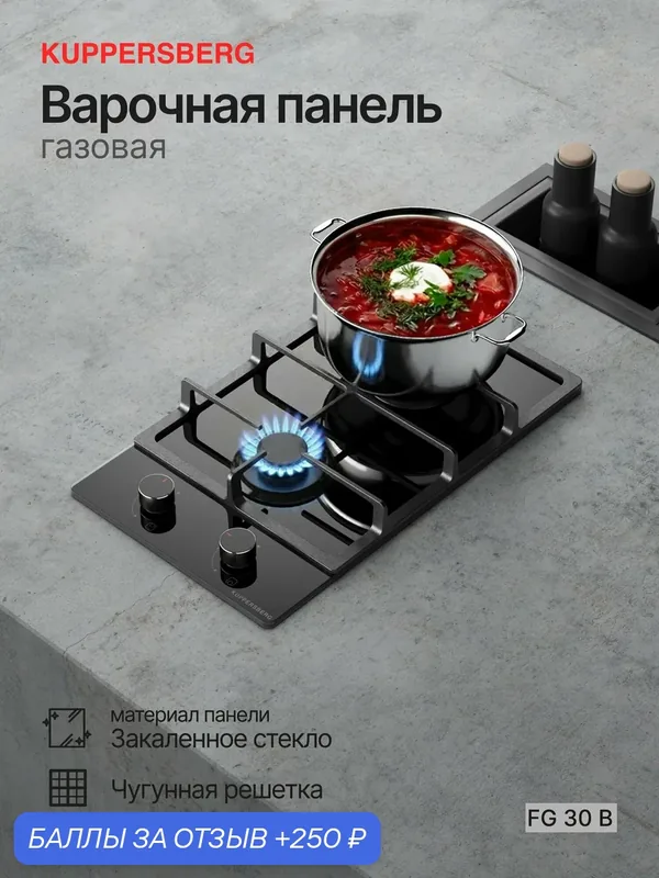 Газовая варочная панель Kuppersberg FG 30 B (Модификация 2026), черный цвет — Kuppersberg, 250 баллов за отзыв Яндекс Маркет