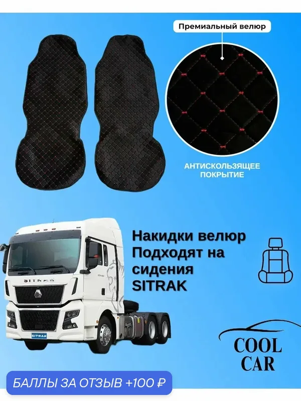 Накидки чехлы на сидения Sitrak велюровые черные/красная нить — COOL CAR, 100 баллов за отзыв Яндекс Маркет