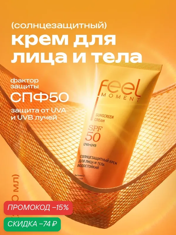 FEEL MOMENT Солнцезащитный крем для лица и тела spf 50, водостойкий увлажняющий от солнца и загара, с пантенолом, 200 мл — FEEL MOMENT, скидка по промокоду Яндекс Маркет