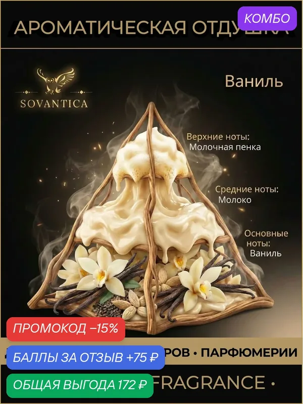 Ароматическая отдушка 50 г Ваниль (Vanilla), Sovantica Fragrances — SOVANTICA, промокод и 75 баллов за отзыв Яндекс Маркет