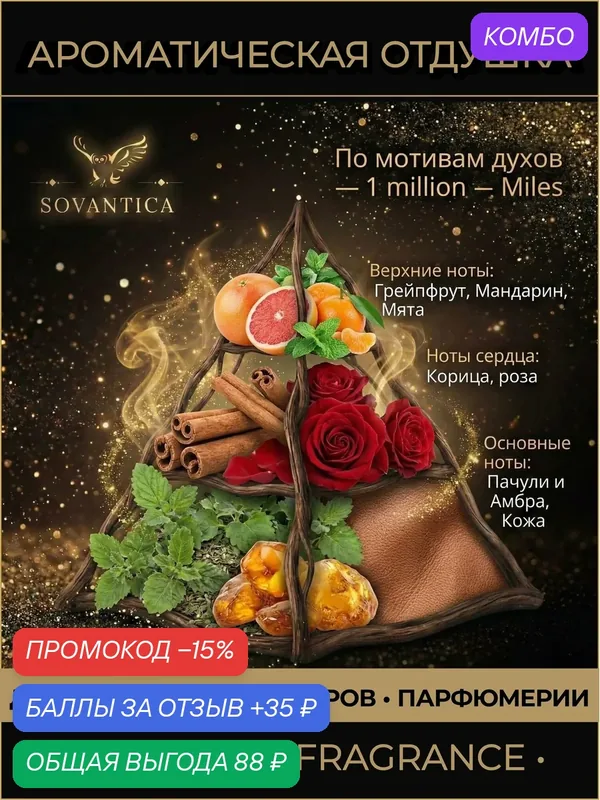 P • Парфюмерная отдушка 10 г 1 million m, Miles m, Sovantica Fragrances — SOVANTICA, промокод и 35 баллов за отзыв Яндекс Маркет