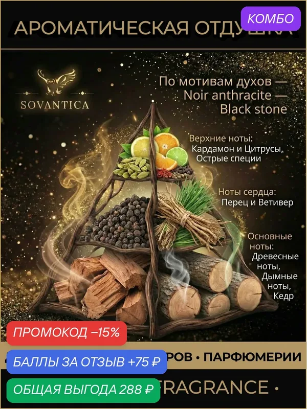 T • Парфюмерная отдушка 50 г Noir anthracite m Black stone, Sovantica Fragrances — SOVANTICA, промокод и 75 баллов за отзыв Яндекс Маркет