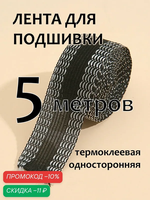 Лента для подшивки утюгом — скидка по промокоду Яндекс Маркет