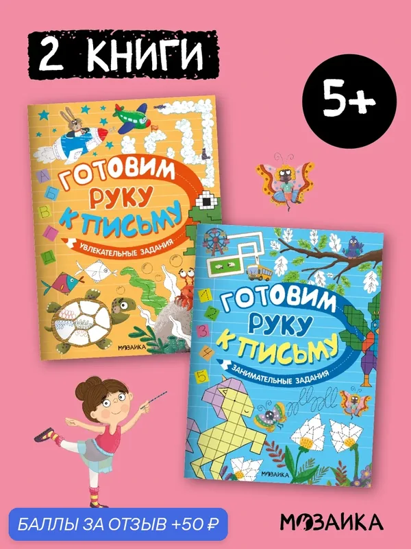 Прописи мозаика kids для детей и малышей, Готовим руку к письму, Набор из 2 книг, подготовка к школе — Мозаика kids, 50 баллов за отзыв Яндекс Маркет