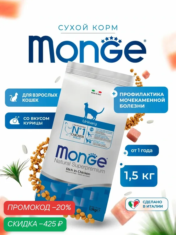 Сухой корм для кошек Monge Cat Daily Line Urinary, для профилактики МКБ, с курицей 1, 5 кг — Monge, скидка по промокоду Яндекс Маркет