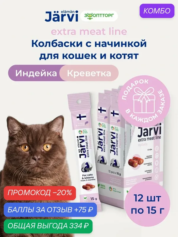 Лакомства Jarvi Extra meat line для котят и кошек колбаски из индейки с креветкой, 15 г х 12 шт. — Jarvi, промокод и 75 баллов за отзыв Яндекс Маркет