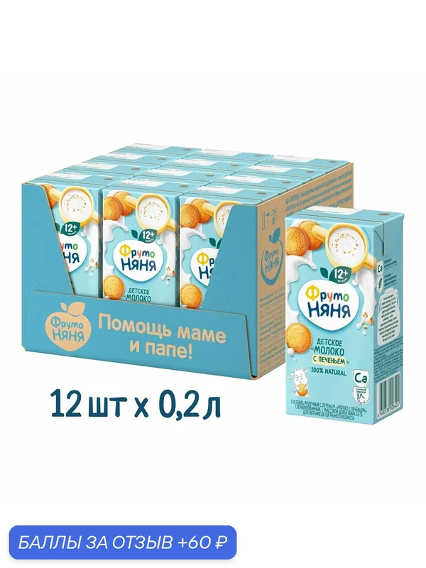 Коктейль молочный ФрутоНяня "Молоко с печеньем", для детского питания с 12 месяцев, 12 х 0.2 л — ФрутоНяня, 60 баллов за отзыв Яндекс Маркет