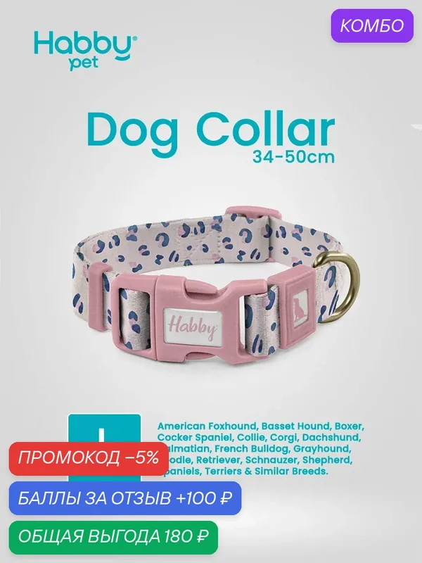 Ошейник для собак с принтом Pink Leopard, размер L, для средних и больших пород собак — Habby Pet, промокод и 100 баллов за отзыв Яндекс Маркет