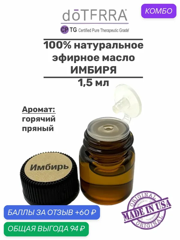 Эфирное масло натуральное 100% Имбирь doTERRA пробник, 1, 5 мл. — doTERRA, промокод и 60 баллов за отзыв Яндекс Маркет