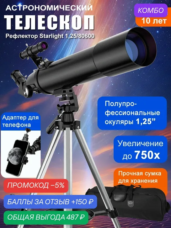 Астрономический телескоп 80600 до 750x с адаптером для телефона и сумкой — HIPIMVP, 150 баллов за отзыв Яндекс Маркет