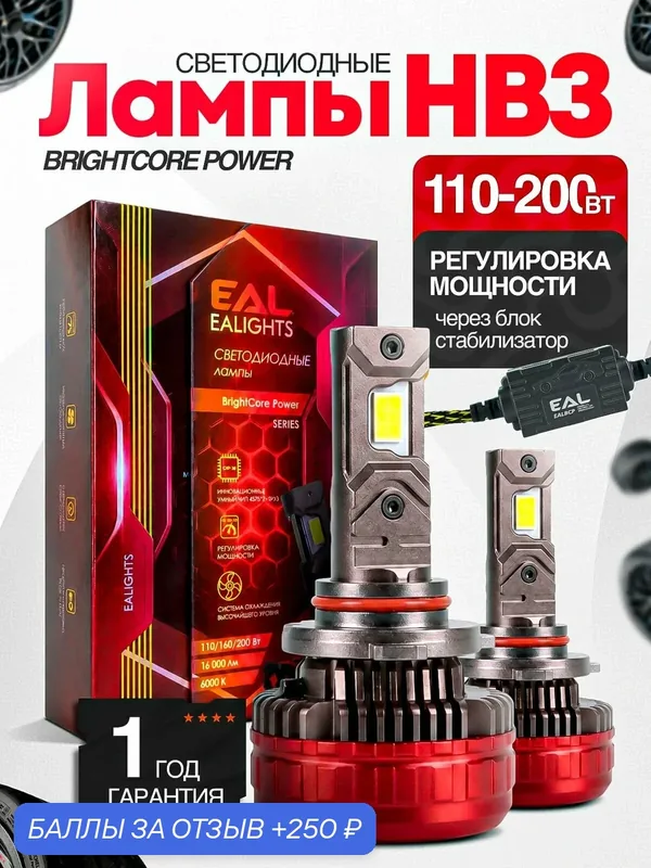 Мощные Лед лампы HB3 светодиодные 110-200 Ватт / Led HB3 с обманкой и регулировкой мощности — EALights, 250 баллов за отзыв Яндекс Маркет