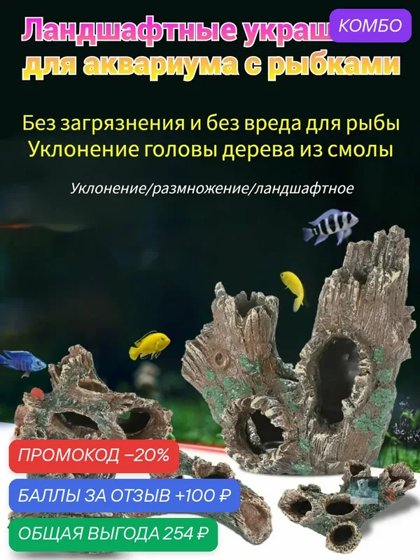 Декор для аквариума, Имитация дерева из смолы, отверстие для мертвой древесины — ROMIKY, промокод и 100 баллов за отзыв Яндекс Маркет