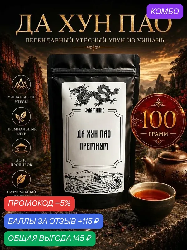 Китайский чай, улун. Да Хун Пао (Большой Красный Халат) Премиум, Da Hong Pao Premium 100 грамм — ФЛАМИНИС, скидка по промокоду Яндекс Маркет
