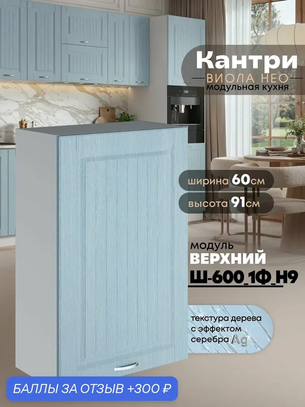 Кухонный модуль навесной с одной створкой Виола Нео Кантри Ш-600_1Ф(Н9) (Реалвуд скай/Белый шагрень) высота 91, 4см — 300 баллов за отзыв Яндекс Маркет