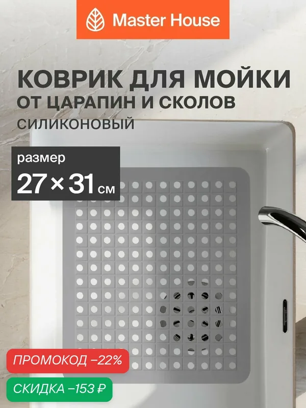 Коврик в мойку на кухню силиконовый Эланд 27х31см термостойкий антискользящий — Master House, скидка по промокоду Яндекс Маркет