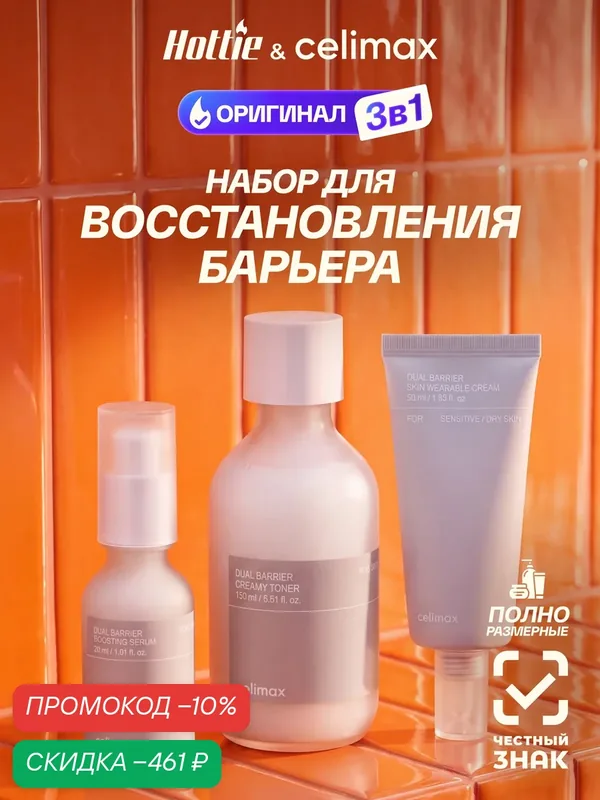 Набор Celimax Dual Barrier, для лица, 3 в 1, корея, увлажнение, восстановление — celimax, скидка по промокоду Яндекс Маркет