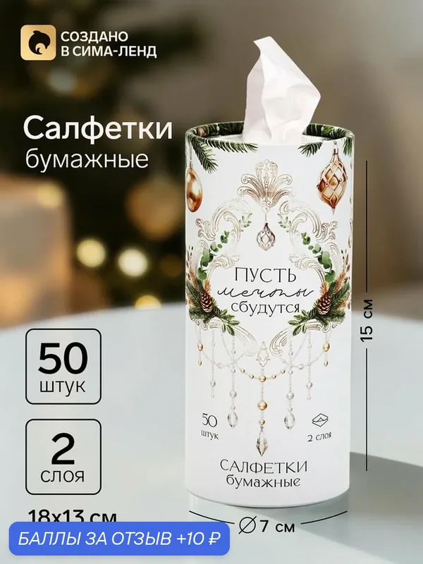 Салфетки Сима-ленд «Пусть мечты сбудутся», бумажные, в тубусе, 50шт — Сима-ленд, 10 баллов за отзыв Яндекс Маркет