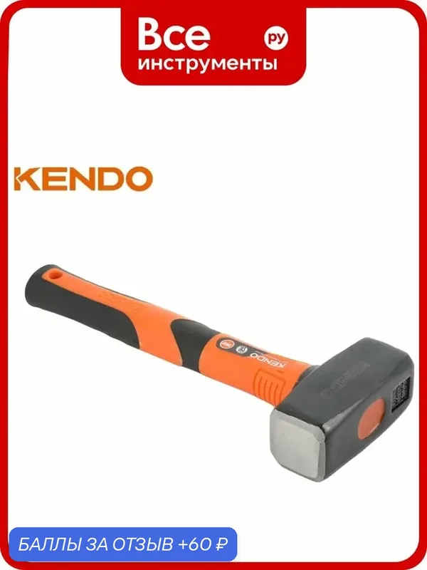 Кувалда с фиберглассовой рукояткой KENDO 1500 гр 25303, со стальным квадратным бойком 1.500 кг — KENDO, 60 баллов за отзыв Яндекс Маркет
