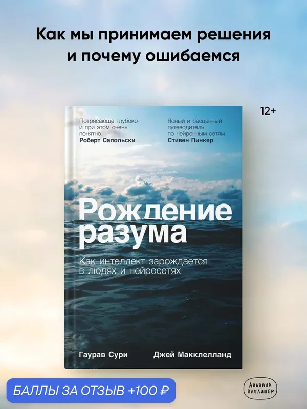Книга "Рождение разума: Как интеллект зарождается в людях и нейросетях" / — Альпина Паблишер, 100 баллов за отзыв Яндекс Маркет