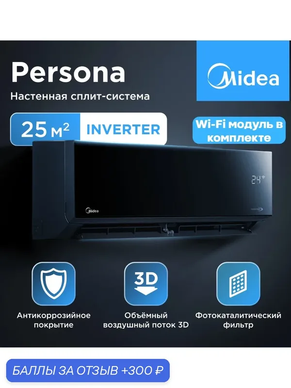 Cплит-система Midea Persona Inverter Wi-Fi MSAG4W-09N8C2S-I/MSAG4-09N8C2S-O — Midea, скидка по промокоду Яндекс Маркет