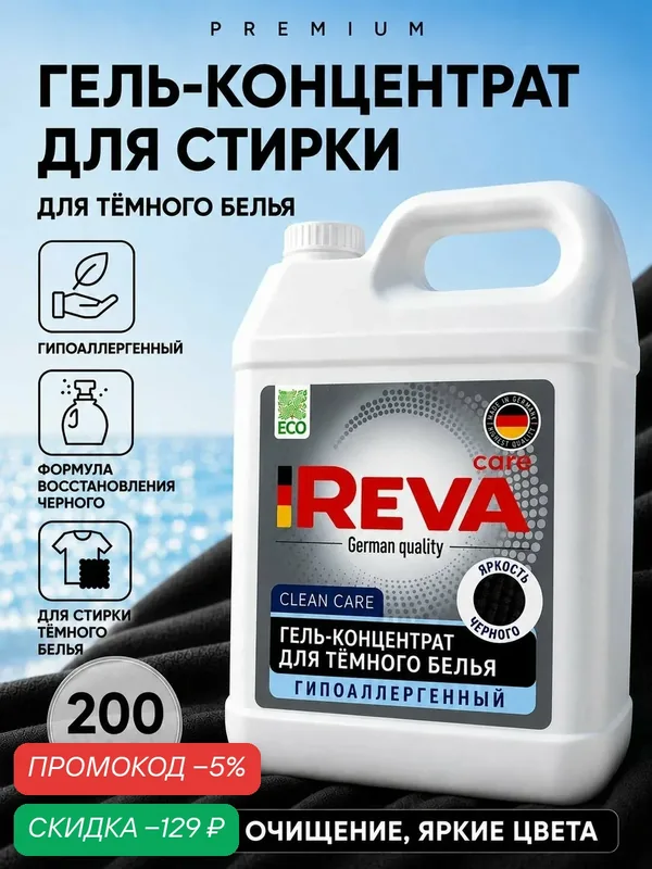 Гель для стирки, 5 л, концентрат, Стиральный порошок жидкий / Reva Care для чёрного белья для темных тканей концентрированный гель — скидка по промокоду Яндекс Маркет