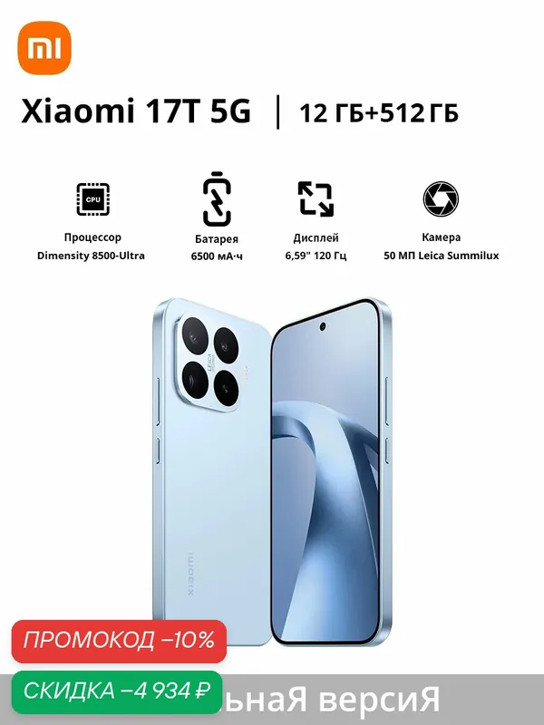 Xiaomi Смартфон Xiaomi 17T | Оптический объектив Leica Summilux | Процессор MediaTek Dimensity 8500-Ultra | Диагональ 6, 59 дюйма | Аккумулятор 6500 мА·ч — Xiaomi, скидка по промокоду Яндекс Маркет