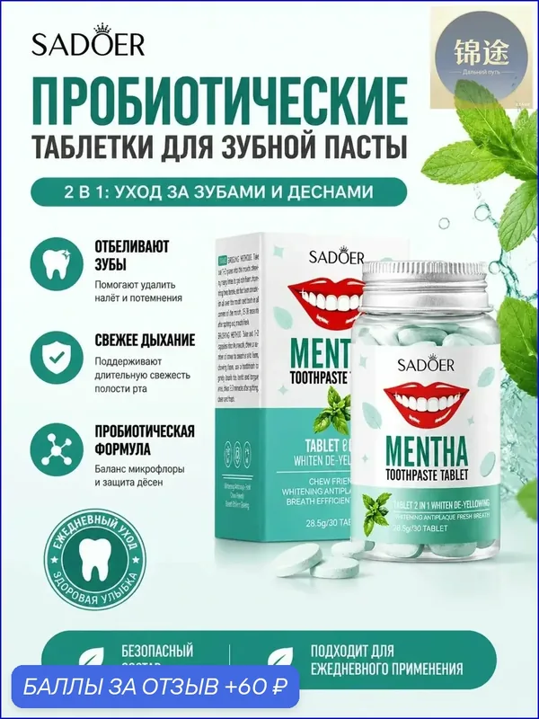 Эксклюзивные таблетки для свежести дыхания с мятным вкусом, 30 штук в упаковке — 60 баллов за отзыв Яндекс Маркет