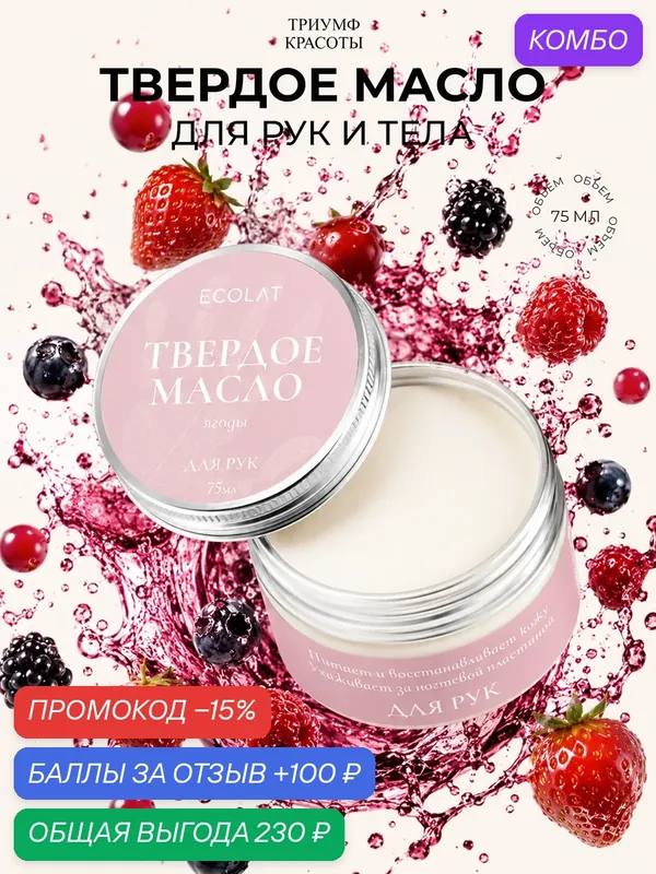 Твердое масло для рук и ногтей натуральное увлажняющее Ягоды, 75 г, Триумф Красоты — ТРИУМФ КРАСОТЫ, промокод и 100 баллов за отзыв Яндекс Маркет