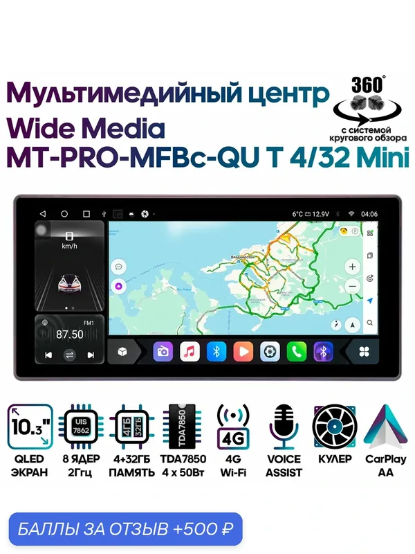 Магнитола MT PRO Mini 10.3" 4/32GB с системой 360, 8 ядер, DSP, 4G, Android / Wide Media — Wide Media, 500 баллов за отзыв Яндекс Маркет