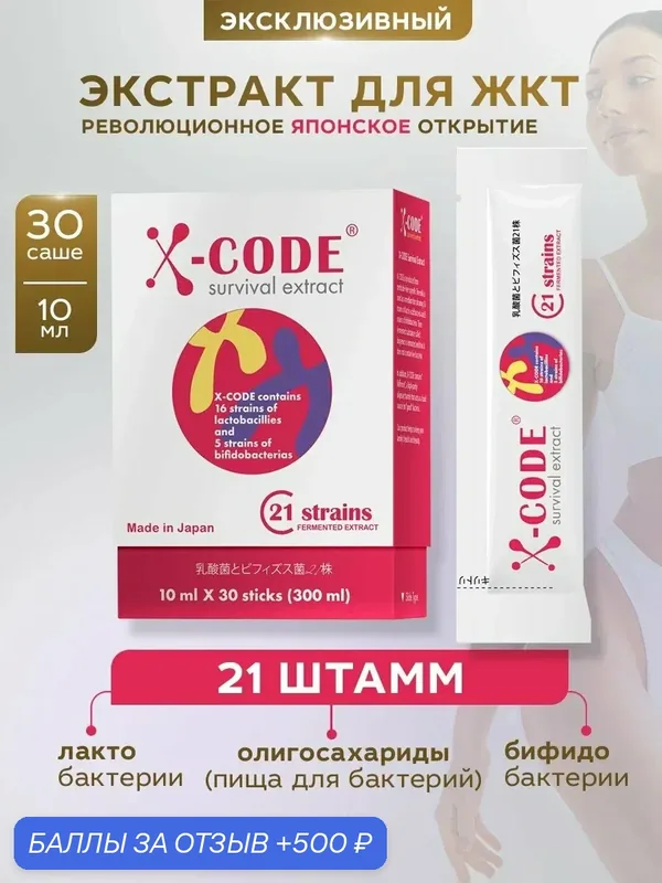 БАД X-code, метабиотик для ЖКТ, 21 штаммов лакто- и бифидо-бактерий, 30 шт — 500 баллов за отзыв Яндекс Маркет