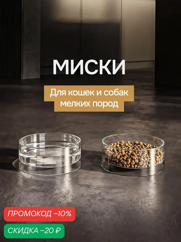 Миски для животных, кошек, собак 270 мл прозрачные 2 шт LOVANIMAL — LOVANIMAL, скидка по промокоду Яндекс Маркет