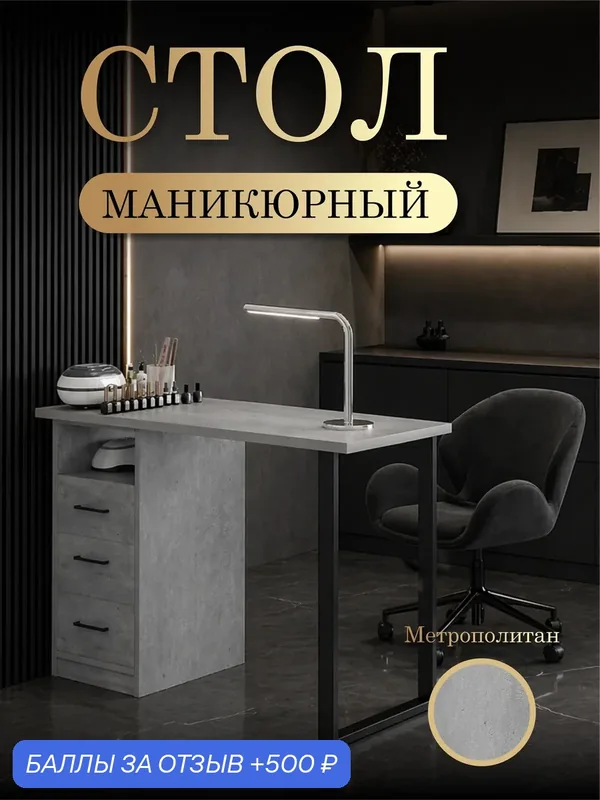 Маникюрный стол М3, в цвете Метрополитан, три выдвижных ящика. — 500 баллов за отзыв Яндекс Маркет