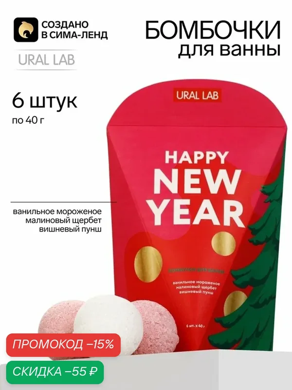 Бомбочки для ванны Happy New Year, 6×40 г, URAL LAB, подарочные — URAL LAB, скидка по промокоду Яндекс Маркет
