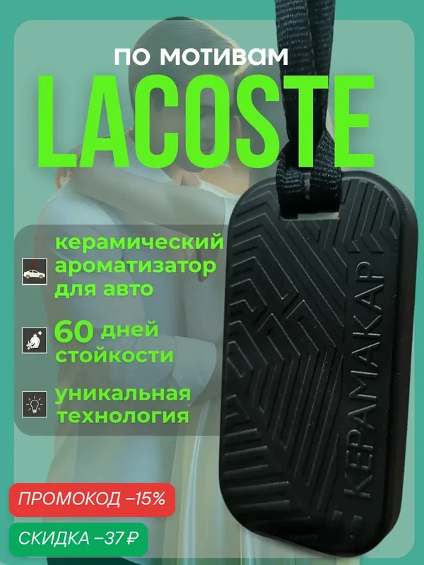 Керамический ароматизатор в машину автопарфюм черный LACOSTE (автомобильная пахучка Лакост) — скидка по промокоду Яндекс Маркет