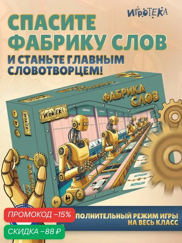 Фабрика слов. Настольная игра по русскому языку, для детей от 8 лет — Игротека, скидка по промокоду Яндекс Маркет