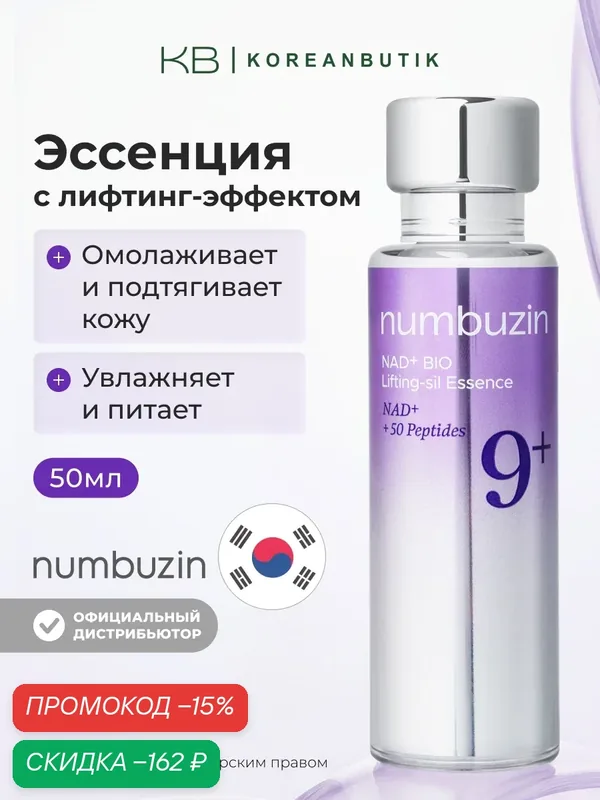 Лифтинг-эссенция пептидная | Numbuzin No.9 NAD Bio Lifting Essence 50ml JH — скидка по промокоду Яндекс Маркет