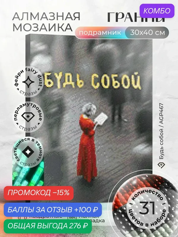 Набор для творчества, алмазная мозаика на подрамнике "Будь собой" размер 30х40 AGP467 — ГРАННИ, скидка по промокоду Яндекс Маркет