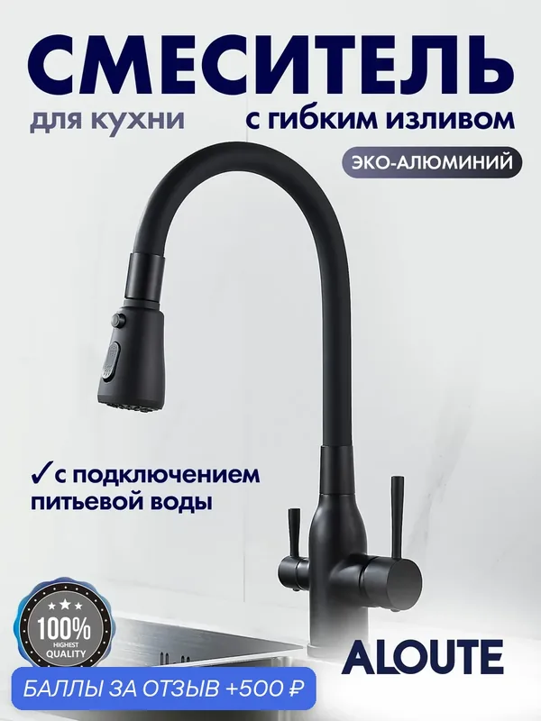 Смеситель для кухни с гибким изливом и краном под фильтр для питьевой воды, черный — ALOUTE, 500 баллов за отзыв Яндекс Маркет