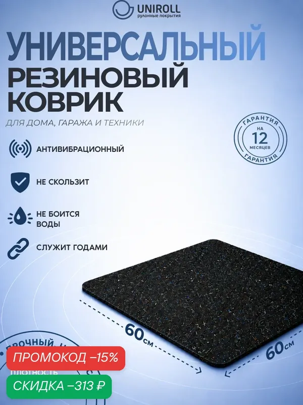 Антивибрационный коврик 60х60х1см юниролл/UNIROLL, для стиральной машины — скидка по промокоду Яндекс Маркет
