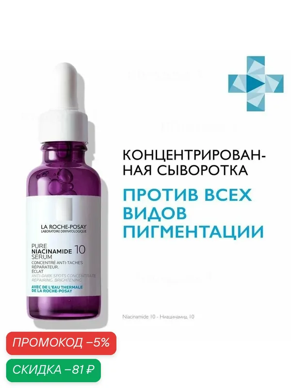 Niacinamide 10 Концентрированная сыворотка против всех видов пигментации, 30 мл — скидка по промокоду Яндекс Маркет