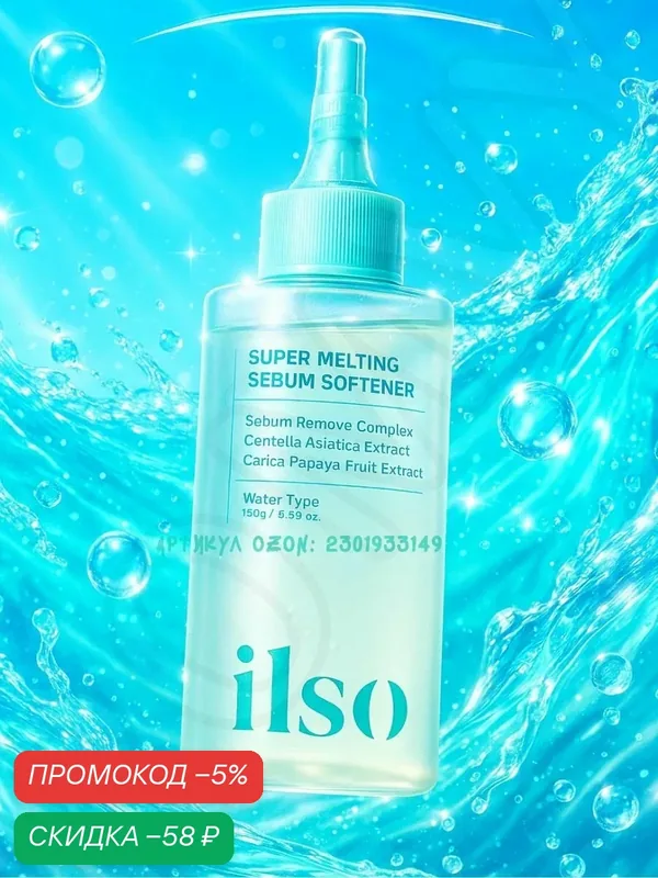 Концентрат ILSO "Super Melting Sebum Softener", для ухода за кожей — скидка по промокоду Яндекс Маркет