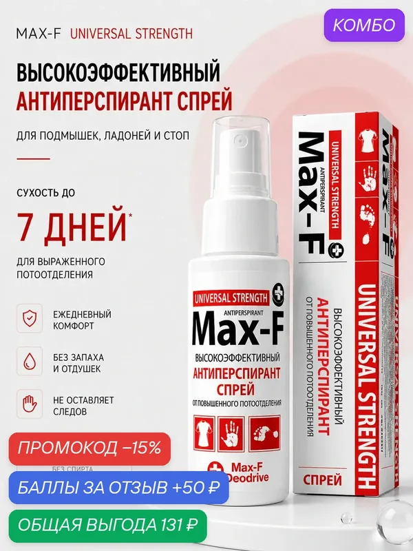 Антиперспирант спрей от пота Max-F 30% UNIVERSAL STRENGTH для подмышек, рук и ног — Max-F, промокод и 50 баллов за отзыв Яндекс Маркет