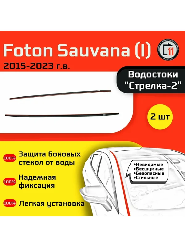 FOTON SAUVANA 2015-2023г. в. (I) - Дефлектор (водосток) лобового стекла Стрелка-2 — Стрелка11, скидка по промокоду Яндекс Маркет