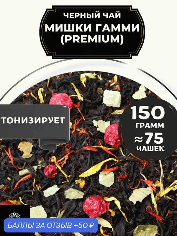 Цейлонский Черный чай с клубникой, ананасом и красной смородиной Мишки Гамми (Premium - Премиум) от Полезный чай / HEALTHY TEA, 150 гр — HEALTHY TEA, 50 баллов за отзыв Яндекс Маркет