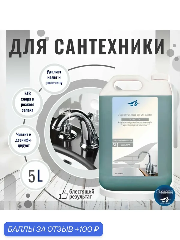 Антиналет MISTER CLEANER, 5л: концентрат для сантехники, плитки от ржавчины, известкового налета — MISTER CLEANER, 100 баллов за отзыв Яндекс Маркет