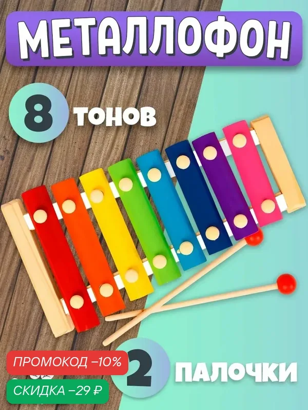 Игрушка музыкальная Лесная мастерская "Металлофон", 8 тонов, от 3 лет, развивающая, деревянная — Лесная мастерская, скидка по промокоду Яндекс Маркет