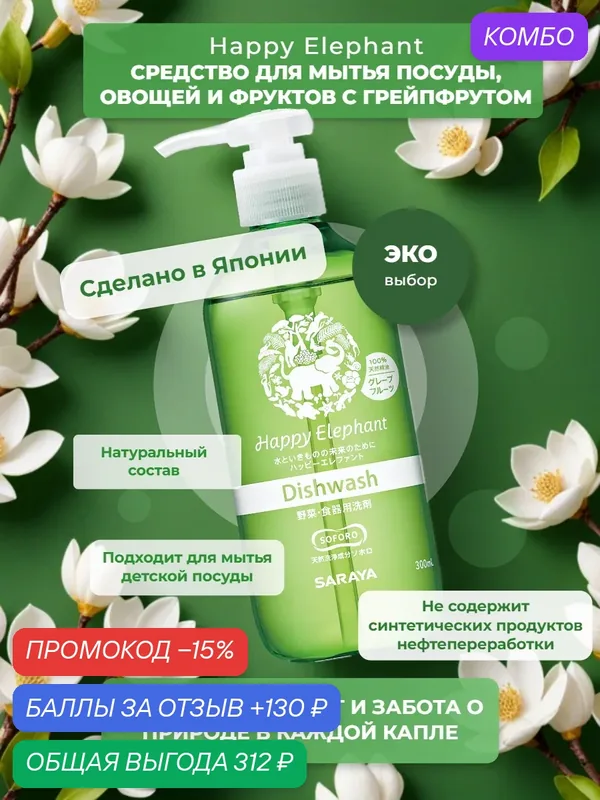 Японское средство для мытья посуды, овощей и фруктов Happy Elephant 300 мл — Happy Elephant, промокод и 130 баллов за отзыв Яндекс Маркет
