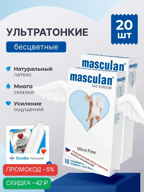 Презервативы Masculan Маскулан Ultra Fine 20 шт, ультратонкие, особо тонкие прозрачные с обильной смазкой — masculan, скидка по промокоду Яндекс Маркет