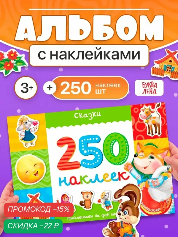 Книжка "Сказки. 250 наклеек", 8 страниц, развивающий альбом для детей и малышей — Буква-Ленд, скидка по промокоду Яндекс Маркет